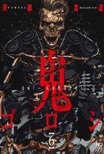 画像をギャラリービューアに読み込む, ＃河部　真道　著 ＃鬼ゴロシ　　　６ ｶﾜﾍﾞﾏｻﾐﾁ :9784537144819
