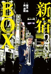 #奥道則 #新宿ＢＯＸ２