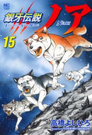 #高橋よしひろ #銀牙伝説ノア１５