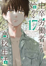 画像をギャラリービューアに読み込む, ＃中卒労働者から始める高校生活　　１７ :9784537145090
