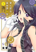 画像をギャラリービューアに読み込む, ＃果て戻る異世界転生～何回やっても幼馴　１ :9784537145106
