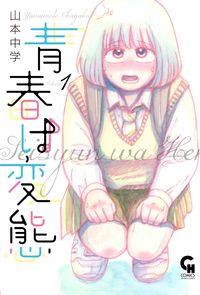 #YamamotoJuniorHigh #YouthIsPerversion1