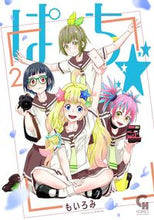 画像をギャラリービューアに読み込む, ＃もいろみ　著 ＃ぱち☆　　　２ ﾓｲﾛﾐ :9784537145311
