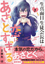 Load image into Gallery viewer, #YoshidamaruYu #TheDiligentStudentCouncilPresidentIsTooCunningInLove1
