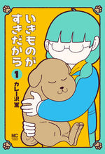 画像をギャラリービューアに読み込む, #カレー沢薫 #いきものがすきだから１
