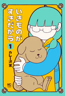 #カレー沢薫 #いきものがすきだから１