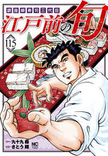 Load image into Gallery viewer, #さとう輝 #江戸前の旬１１５
