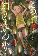 画像をギャラリービューアに読み込む, ＃てぃーろんたろん　著 ＃この子知りませんか？　　　１ ﾃｲ-ﾛﾝﾀﾛﾝ :9784537145694
