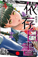 #秋重学 #依存白書４
