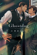 #小野浜こわし #Ｇｈｏｓｔｄｏｇ