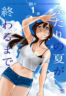 #艶々 #ふたりの夏が終わるまで１