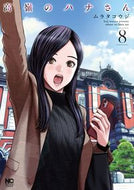 #ムラタコウジ #高嶺のハナさん８ :9784537146103