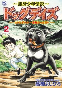 #高橋よしひろ #～銀牙少年伝説～ドッグデイズ―ロクと２