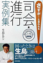 画像をギャラリービューアに読み込む, ＃生島　ヒロシ ＃さすが！と言われる司会・進行実例集 ｲｸｼﾏﾋﾛｼ :9784537201796
