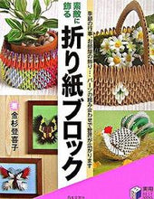 画像をギャラリービューアに読み込む, #金杉登喜子 #素敵に飾る折り紙ブロック
