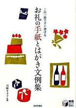 画像をギャラリービューアに読み込む, ＃川崎　キヌ子　監修 ＃お礼の手紙とはがき文例集 ｶﾜｻｷｷﾇｺ :9784537207491
