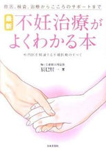 画像をギャラリービューアに読み込む, ＃辰巳　賢一　著 ＃最新　不妊治療がよくわかる本 ﾀﾂﾐｹﾝｲﾁ :9784537208245
