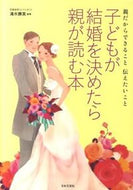 #清水勝美監修 #子どもが結婚を決めたら親が読む本