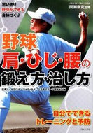 #間瀬泰克監修 #野球肩・ひじ・腰の鍛え方・治し方