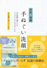 画像をギャラリービューアに読み込む, #高邊しおり監修 #美肌の習慣手ぬぐい洗顔
