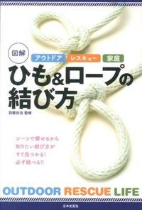 #羽根田治監修 #図解ひも＆ロープの結び方