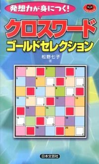 #NanakoMatsuno #CrosswordGoldSelection