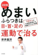 画像をギャラリービューアに読み込む, ＃新井 基洋 ＃決定版　めまい・ふらつきは目・首・足の運 ｱﾗｲﾓﾄﾋﾛ :9784537211405
