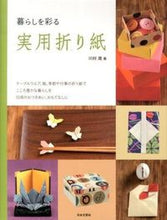 画像をギャラリービューアに読み込む, ＃川村　晟　著 ＃暮らしを彩る実用折り紙 ｶﾜﾑﾗｱｷﾗ :9784537211757
