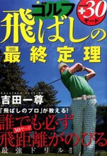 画像をギャラリービューアに読み込む, ＃吉田　一尊　著 ＃ゴルフ　飛ばしの最終定理 ﾖｼﾀﾞｶｽﾞﾀｶ :9784537212105
