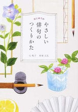 画像をギャラリービューアに読み込む, ＃辻　桃子　著 ＃はじめてのやさしい俳句のつくりかた ﾂｼﾞﾓﾓｺ :9784537212112
