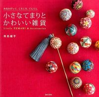 ＃寺島 綾子 ＃小さなてまりとかわいい雑貨 ﾃﾗｼﾞﾏｱﾔｺ :9784537212266