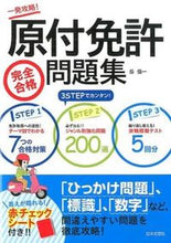 Load image into Gallery viewer, ＃長　信一　著 ＃原付免許完全合格問題集 ﾁﾖｳｼﾝｲﾁ :9784537212297
