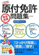 #長信一 #原付免許完全合格問題集