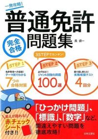 ＃長　信一　著 ＃普通免許完全合格問題集 ﾁﾖｳｼﾝｲﾁ :9784537212303