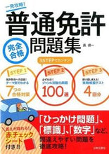 画像をギャラリービューアに読み込む, ＃長　信一　著 ＃普通免許完全合格問題集 ﾁﾖｳｼﾝｲﾁ :9784537212303
