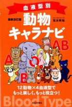 画像をギャラリービューアに読み込む, ＃弦本　將裕　著 ＃血液型別動物キャラナビ　最新改訂版 ﾂﾙﾓﾄﾏｻﾋﾛ :9784537212419
