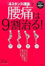 画像をギャラリービューアに読み込む, ＃廣戸　聡一　著 ＃「４スタンス理論」で腰痛は９割治る！ ﾋﾛﾄｿｳｲﾁ :9784537212815
