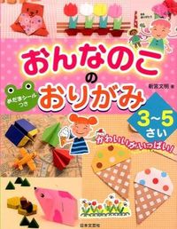 #新宮文明 #おんなのこのおりがみ３～５さい