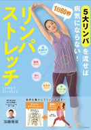 #加藤雅俊 #１日６０秒リンパストレッチ