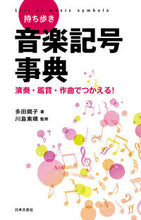 画像をギャラリービューアに読み込む, ＃多田　鏡子　著 ＃持ち歩き音楽記号事典 ﾀﾀﾞｷﾖｳｺ :9784537212891

