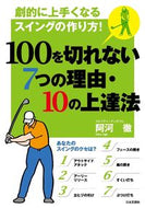 #阿河徹 #１００を切れない７つの理由・１０の上達法