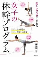 #森俊憲監修 #女子の体幹プログラム