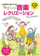 #渋谷久美子監修 #やさしい音楽レクリエーションＣＤ付