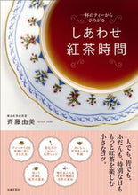画像をギャラリービューアに読み込む, ＃斉藤　由美　著 ＃しあわせ紅茶時間 ｻｲﾄｳﾕﾐ :9784537213249
