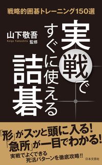 ＃山下　敬吾　監修 ＃実戦ですぐに使える詰碁 ﾔﾏｼﾀｹｲｺﾞ :9784537213324