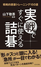 画像をギャラリービューアに読み込む, ＃山下　敬吾　監修 ＃実戦ですぐに使える詰碁 ﾔﾏｼﾀｹｲｺﾞ :9784537213324
