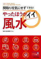 #愛新覚羅ゆうはん #やったほうがイイ風水