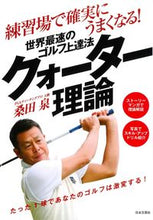 画像をギャラリービューアに読み込む, ＃桑田　泉　著 ＃世界最速のゴルフ上達法クォーター理論練習 ｸﾜﾀｲｽﾞﾐ :9784537213577

