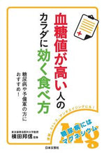 Load image into Gallery viewer, ＃横田　邦信　監修 ＃血糖値が高い人のカラダに効く食べ方 ﾖｺﾀｸﾆﾉﾌﾞ :9784537213638
