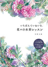 画像をギャラリービューアに読み込む, ＃星野　木綿　著 ＃いちばんていねいな、花々の水彩レッスン ﾎｼﾉﾕｳ :9784537213676
